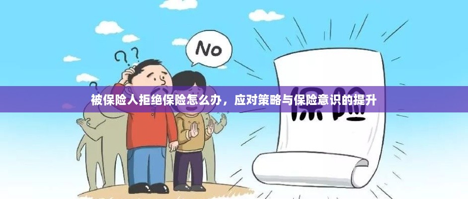 被保险人拒绝保险的处理策略与保险意识提升-图1