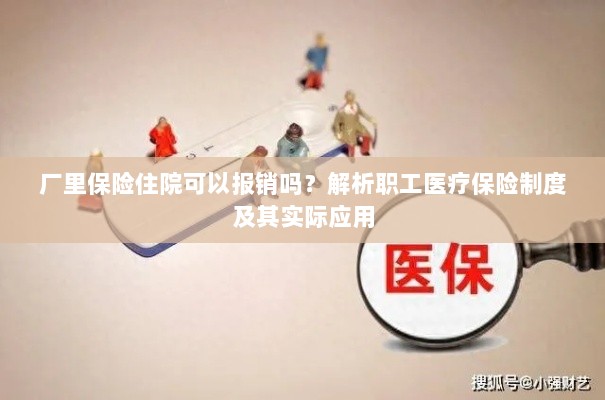职工医疗保险制度解析，住院费用报销与实际应用指南-图1