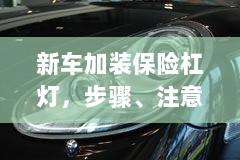 新车加装保险杠灯,步骤、注意事项及优势详解-图1 新车加装保险杠灯,步骤、注意事项及优势详解-图1