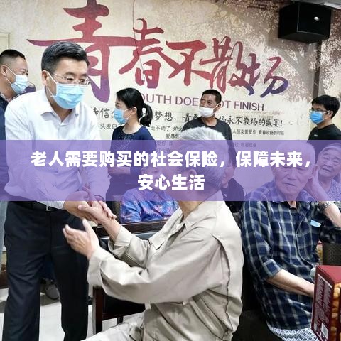 老人社会保险，保障未来，安心生活-图1