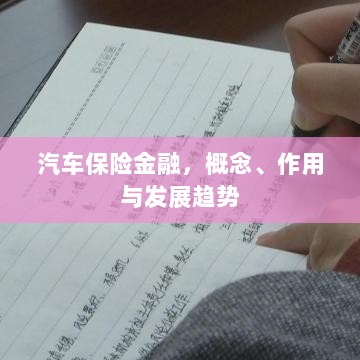 汽车保险金融，概念、功能及未来发展趋势-图1