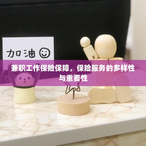 兼职工作的保险保障，保险服务的多样性与重要性探究-图1