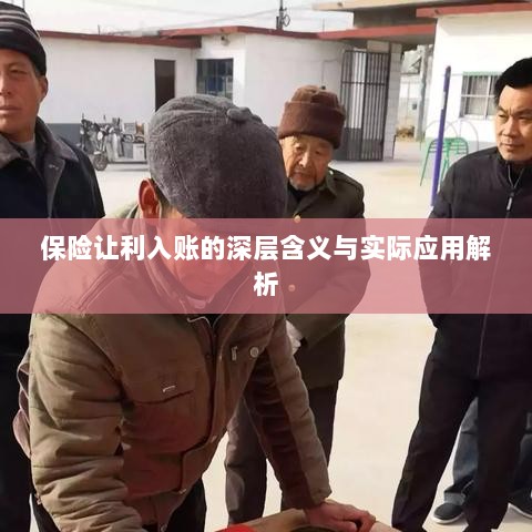 保险让利入账深度解读，含义、应用与实效解析-图1