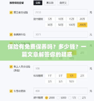 保险免费保养详解，费用及常见问题解答-图1