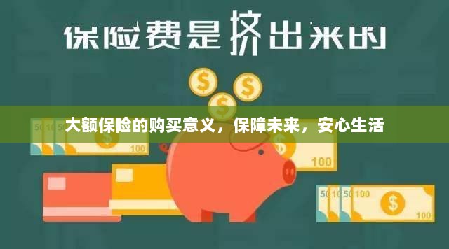 大额保险的购买意义,保障未来,安心生活-图1 大额保险的购买意义,保障未来,安心生活-图1