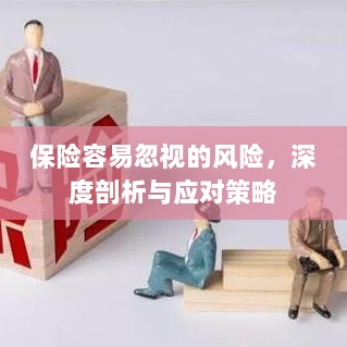 深度解析易被忽视保险风险及应对策略-图1 深度解析易被忽视保险风险及应对策略-图1