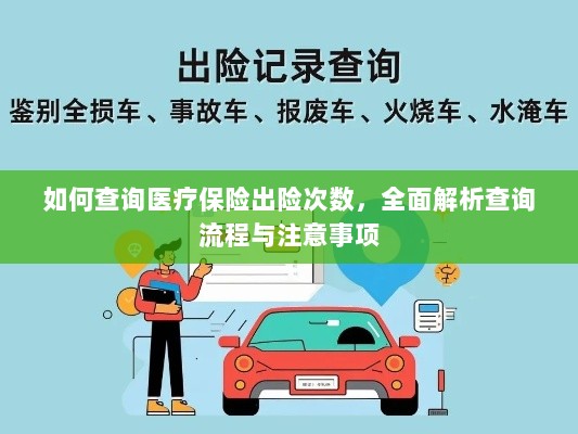 全面解析,医疗保险出险次数查询流程与注意事项指南-图1 全面解析,医疗保险出险次数查询流程与注意事项指南-图1