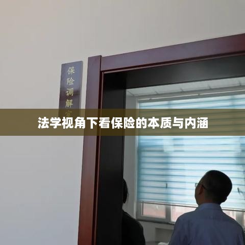 法学视角下的保险本质与内涵探究-图1