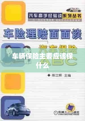 车辆保险主要保障内容概览-图1 车辆保险主要保障内容概览-图1