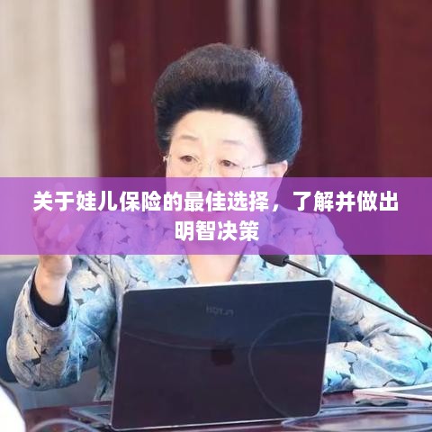 娃儿保险的最佳选择,明智决策指南-图1 娃儿保险的最佳选择,明智决策指南-图1