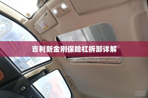 吉利新金刚保险杠拆卸指南-图1 吉利新金刚保险杠拆卸指南-图1