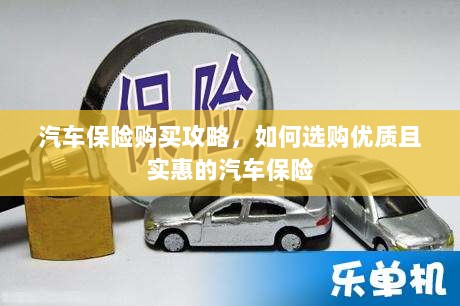 汽车保险购买指南,如何选购优质实惠的汽车保险?-图1 汽车保险购买指南,如何选购优质实惠的汽车保险?-图1
