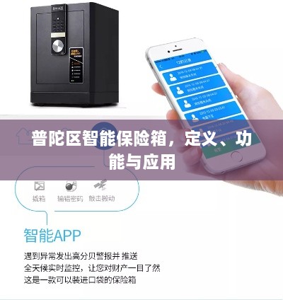 普陀区智能保险箱，定义、功能及应用领域概览-图1