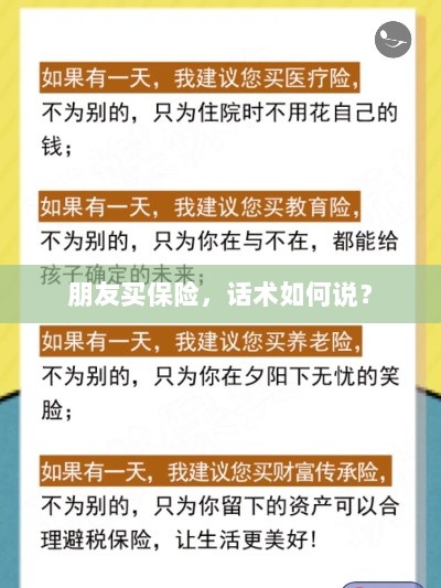 保险销售话术指南，如何向朋友推荐保险？-图1