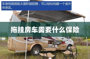 拖挂房车所需保险概述-图1 拖挂房车所需保险概述-图1
