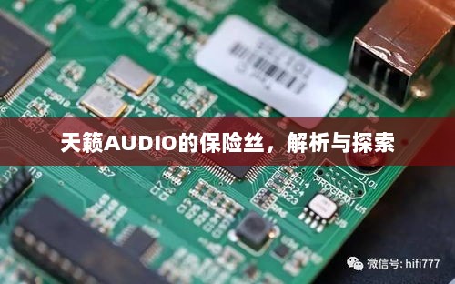 天籁AUDIO保险丝解析与探索-图1 天籁AUDIO保险丝解析与探索-图1