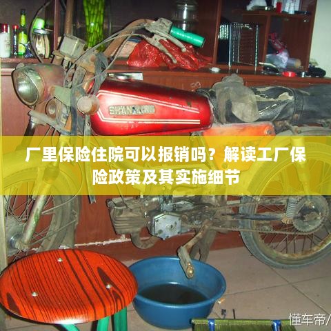 解读工厂保险政策，住院费用能否报销及实施细节探讨-图1