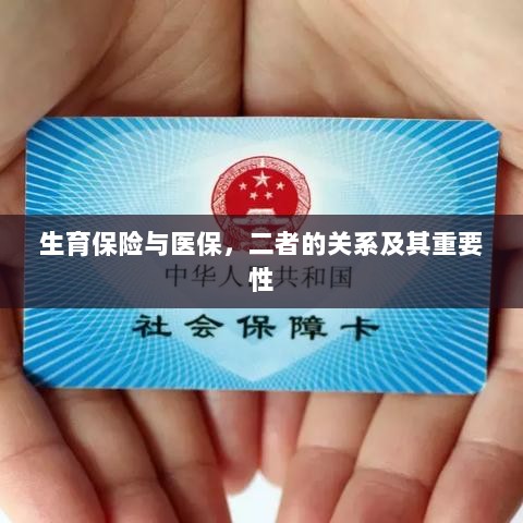 生育保险与医保，关系紧密，保障女性生育权益的重要性不言而喻-图1