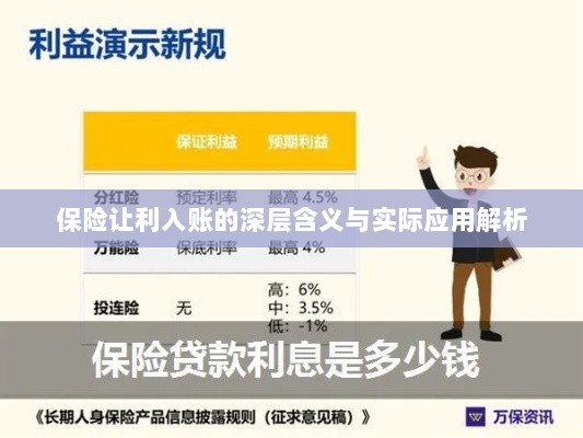保险让利入账深度解读，含义、应用与实效解析-图1