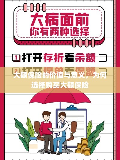 大额保险的价值与意义，为何选择购买及其重要性-图1