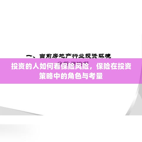 投资人的保险风险视角，保险在投资策略中的价值与考量-图1