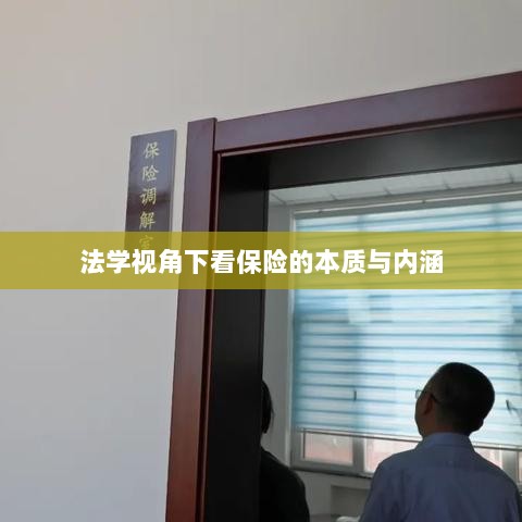 法学视角下的保险本质与内涵探究-图1 法学视角下的保险本质与内涵探究-图1
