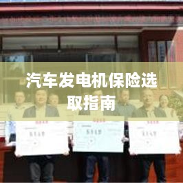 汽车发电机保险选购指南-图1