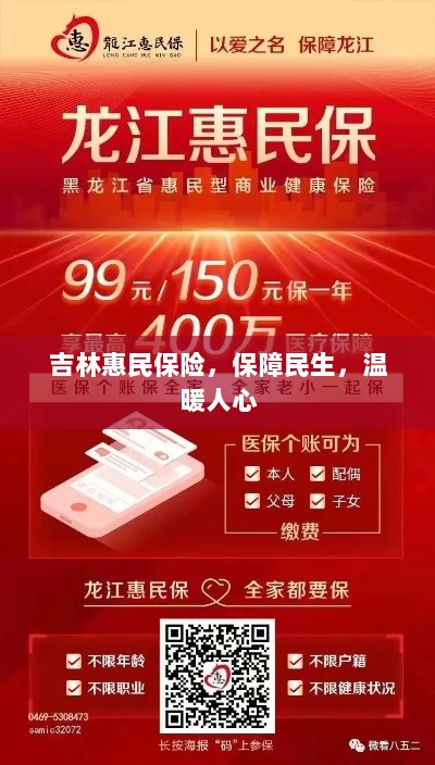 吉林惠民保险,守护民生,温情满人心-图1 吉林惠民保险,守护民生,温情满人心-图1