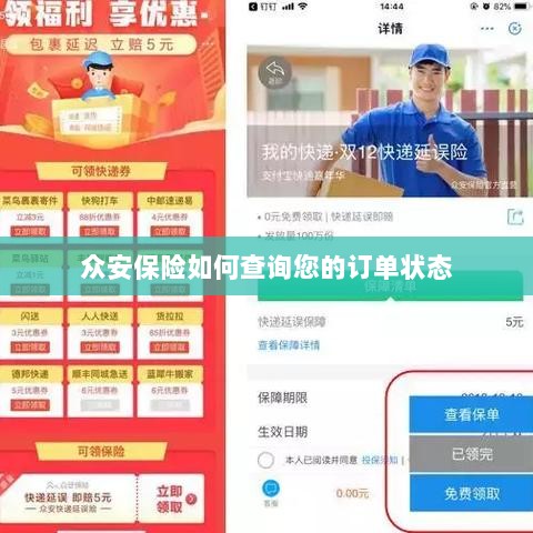 众安保险如何查询您的订单状态-图1 众安保险如何查询您的订单状态-图1