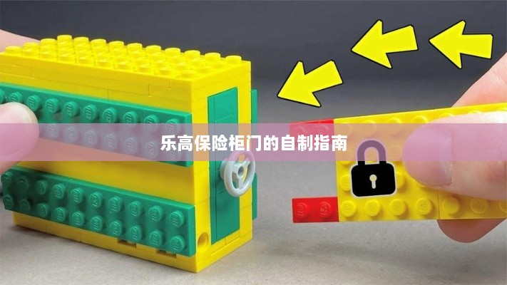 乐高保险柜门自制教程-图1 乐高保险柜门自制教程-图1