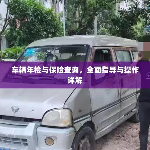 车辆年检与保险查询操作指南,全面指导与详解-图1 车辆年检与保险查询操作指南,全面指导与详解-图1