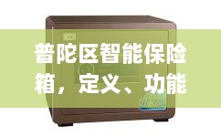 普陀区智能保险箱,定义、功能及应用领域概览-图1 普陀区智能保险箱,定义、功能及应用领域概览-图1