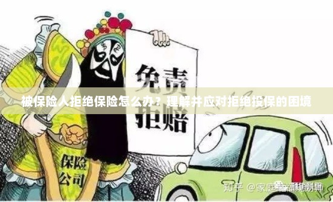 应对被保险人拒绝投保的困境，理解与策略-图1