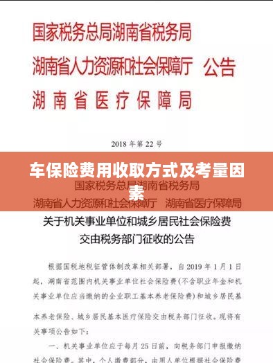 车辆保险费用收取方式及考量因素详解-图1