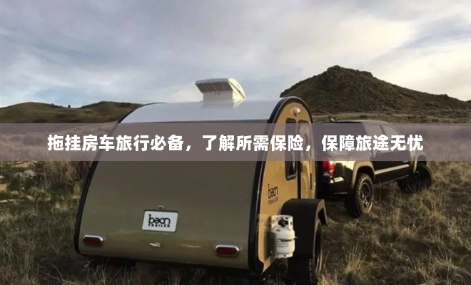 拖挂房车旅行必备知识，了解保险，无忧旅途保障攻略-图1