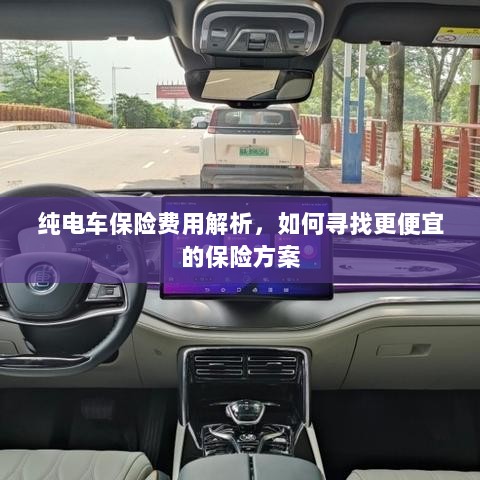 纯电车保险费用解析，如何获取更经济的保险方案？-图1