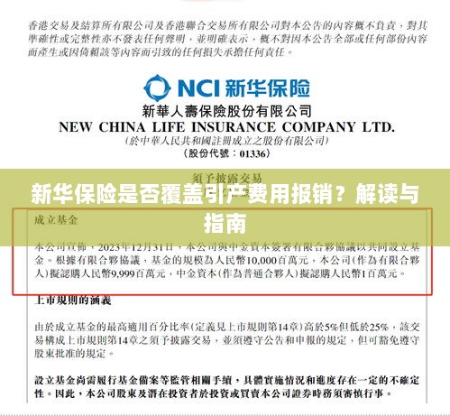 新华保险是否覆盖引产费用报销？详细解读与实用指南-图1