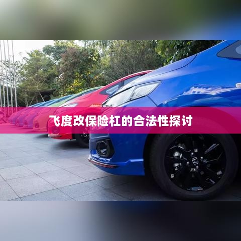 飞度改保险杠的合法性探讨与争议解析-图1