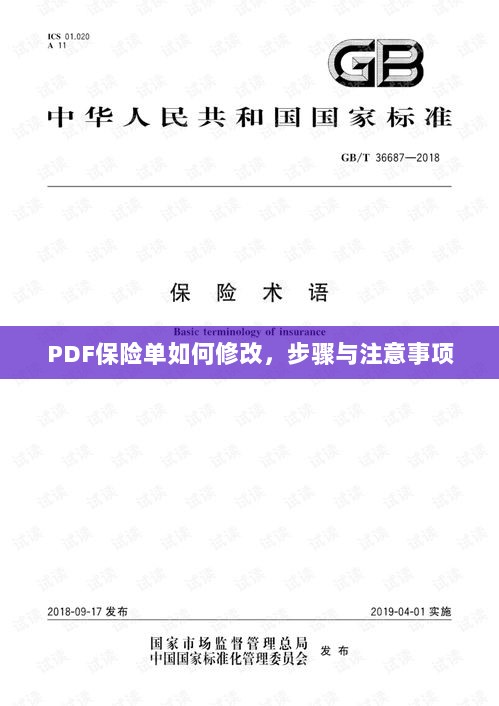 PDF保险单修改步骤及注意事项详解-图1