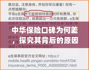 中华保险口碑差背后的原因探究-图1 中华保险口碑差背后的原因探究-图1