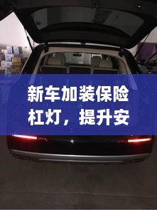 新车加装保险杠灯,安全提升与个性彰显的完美结合-图1 新车加装保险杠灯,安全提升与个性彰显的完美结合-图1
