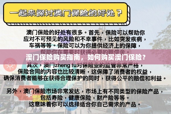 澳门保险购买指南，全面解析如何购买澳门保险产品-图1