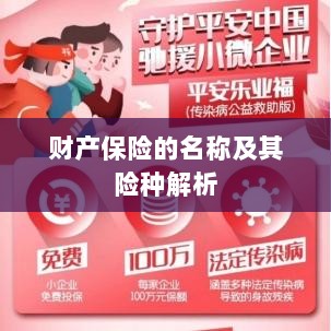 财产保险名称及险种深度解析-图1