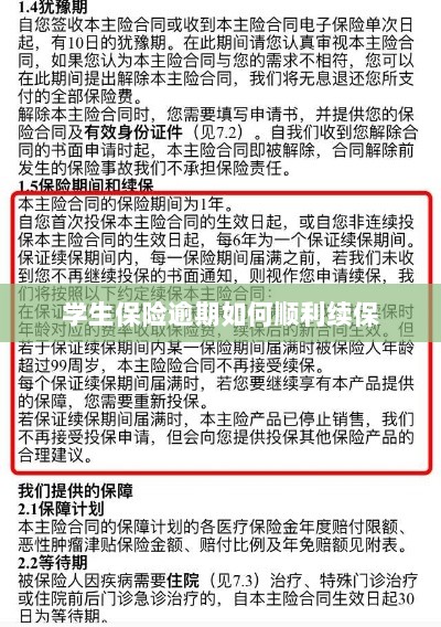 学生保险逾期续保攻略，顺利过渡无忧保障-图1