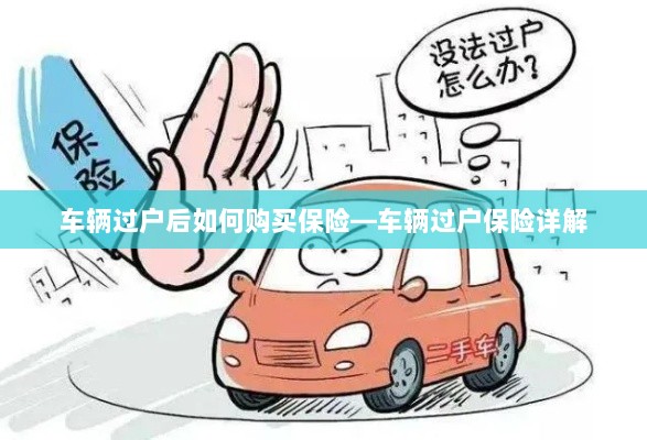 车辆过户后保险购买攻略，车辆过户保险详解-图1