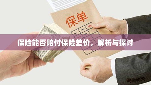 保险能否赔付保险差价，深度解析与探讨-图1