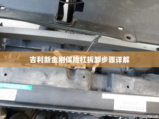 吉利新金刚保险杠拆卸步骤指南-图1 吉利新金刚保险杠拆卸步骤指南-图1