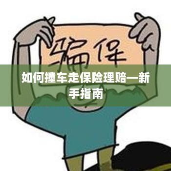 新手上路必备，撞车后如何走保险理赔流程？-图1