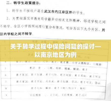 南京地区学生转学过程中的保险问题探讨-图1
