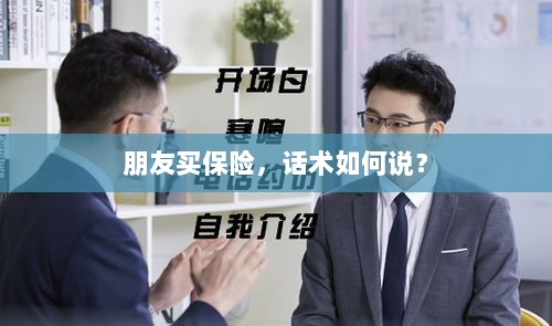 保险销售话术指南，如何向朋友推荐保险？-图1